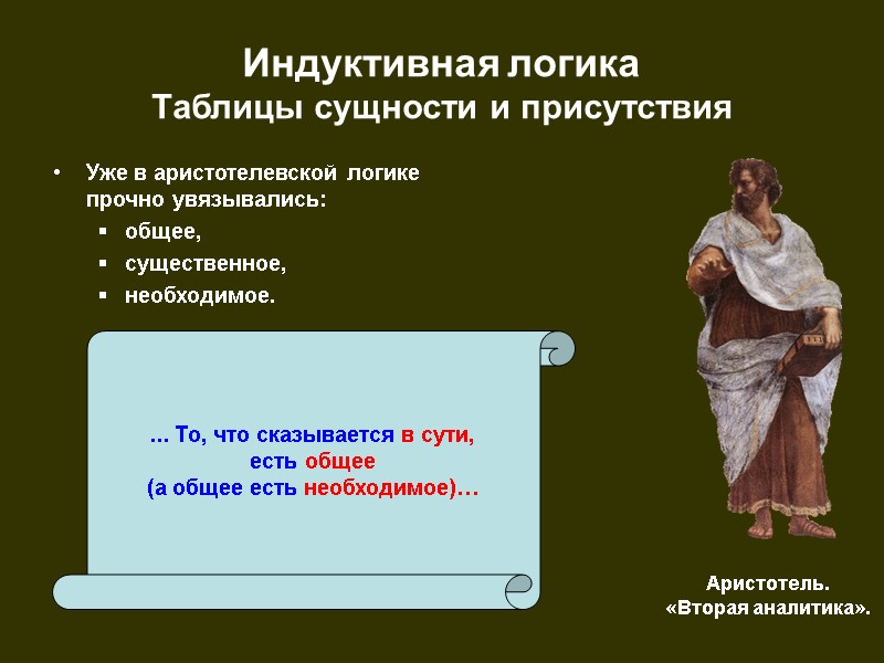 Индуктивная логика Таблицы сущности и присутствия Уже в аристотелевской логике  прочно увязывались: общее,